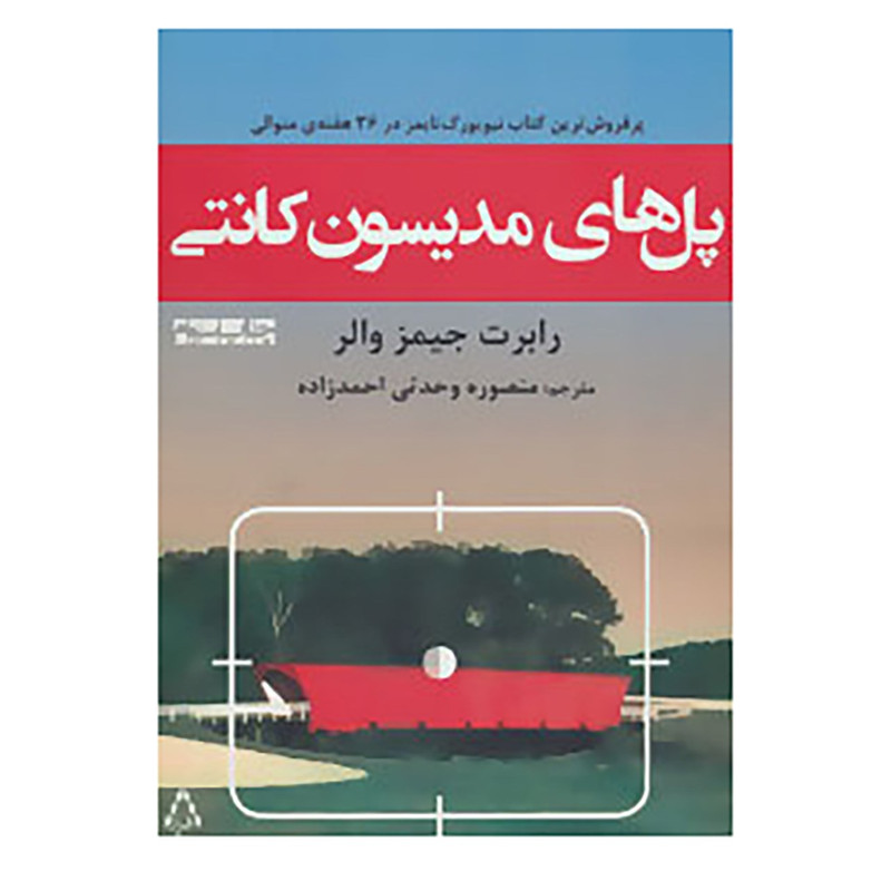 کتاب پل های مدیسون کانتی اثر رابرت جیمز والر کتاب پل های مدیسون کانتی اثر رابرت جیمز والر