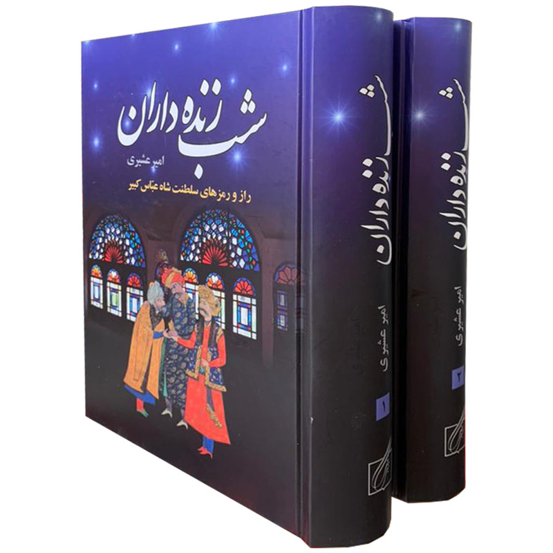 کتاب شب زنده داران اثر امیر عشیری انتشارات سمیر 2 جلدی کتاب شب زنده داران اثر امیر عشیری انتشارات سمیر 2 جلدی