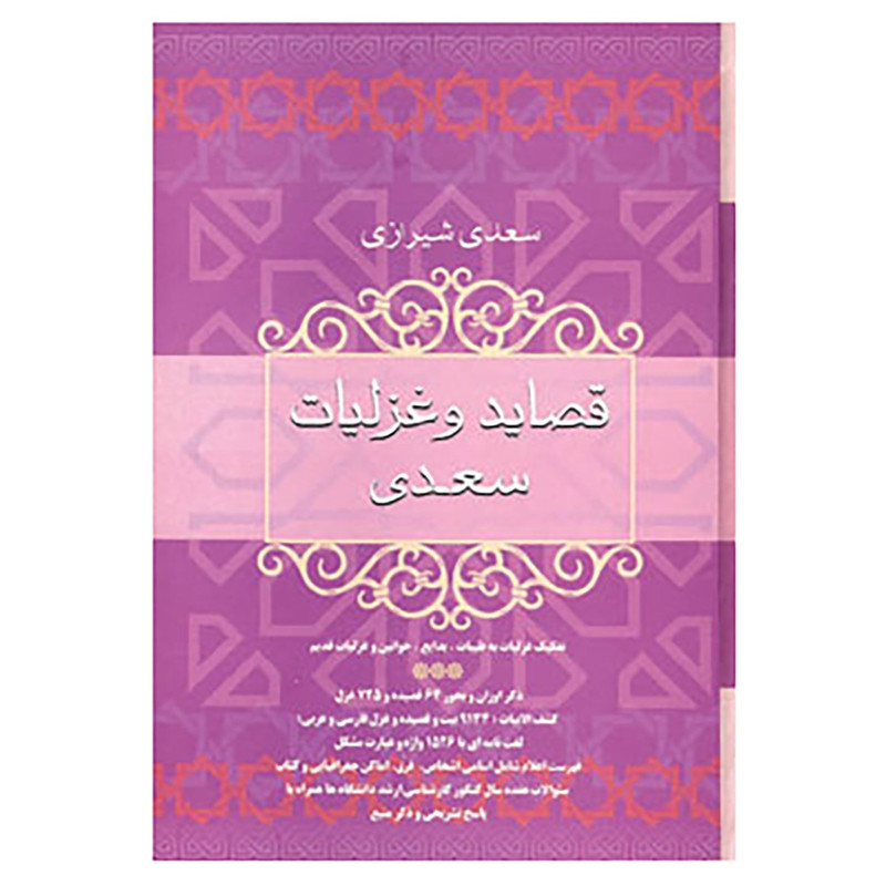 کتاب قصاید و غزلیات سعدی اثر مصلح بن عبدالله سعدی شیرازی کتاب قصاید و غزلیات سعدی اثر مصلح بن عبدالله سعدی شیرازی