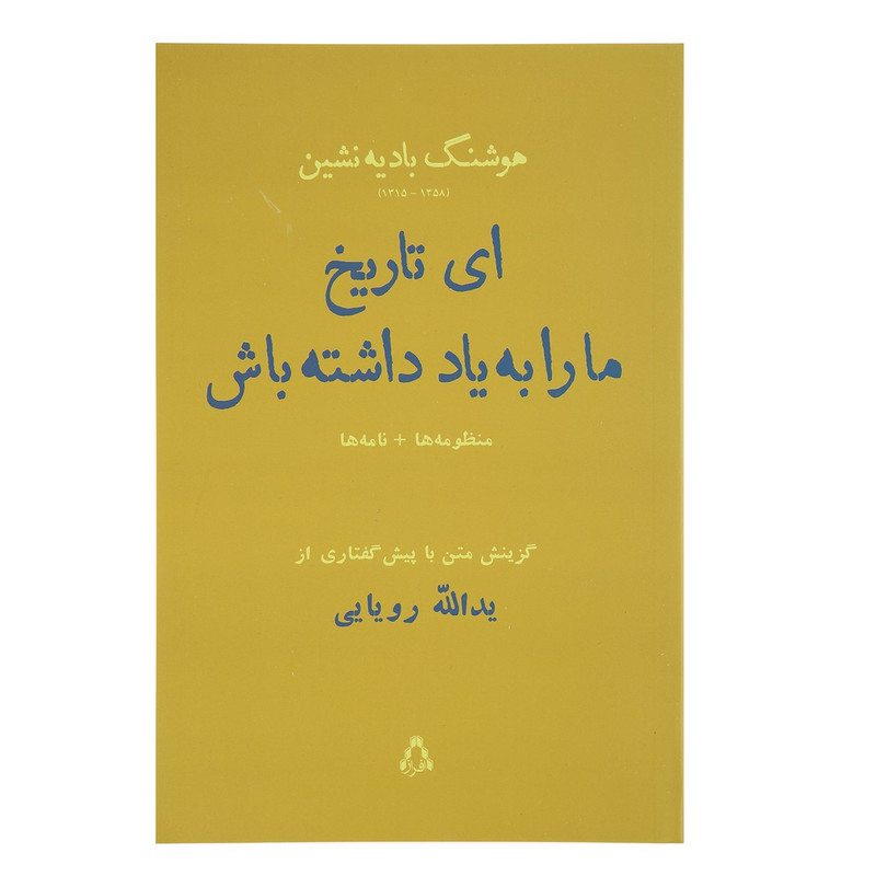 کتاب ای تاریخ ما را به یاد داشته باش اثر هوشنگ بادیه نشین کتاب ای تاریخ ما را به یاد داشته باش اثر هوشنگ بادیه نشین