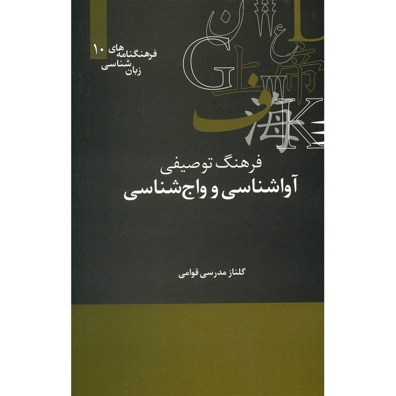 کتاب فرهنگ توصیفی آواشناسی و واج شناسی اثر گلناز مدرسی قوامی کتاب فرهنگ توصیفی آواشناسی و واج شناسی اثر گلناز مدرسی قوامی