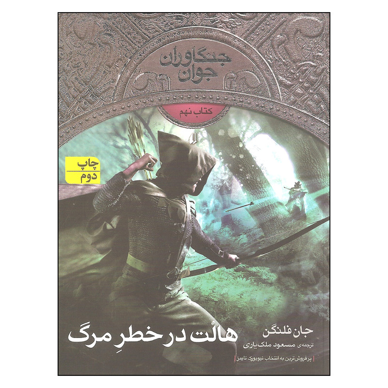 کتاب هالت در خطر مرگ اثر جان فلنگن نشر افق کتاب هالت در خطر مرگ اثر جان فلنگن نشر افق