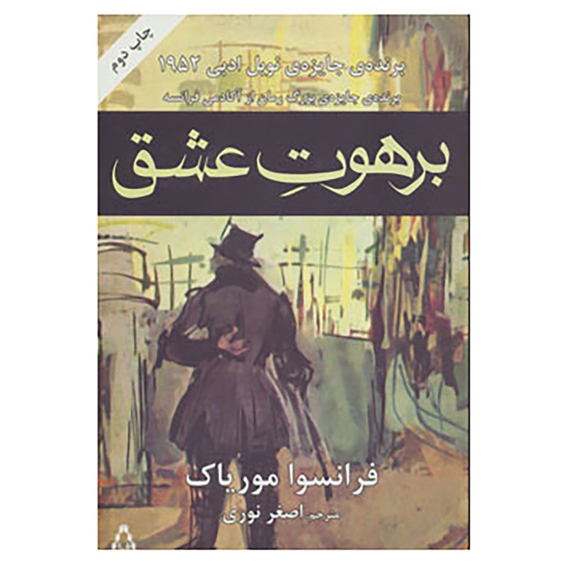 کتاب برهوت عشق اثر فرانسوا موریاک کتاب برهوت عشق اثر فرانسوا موریاک