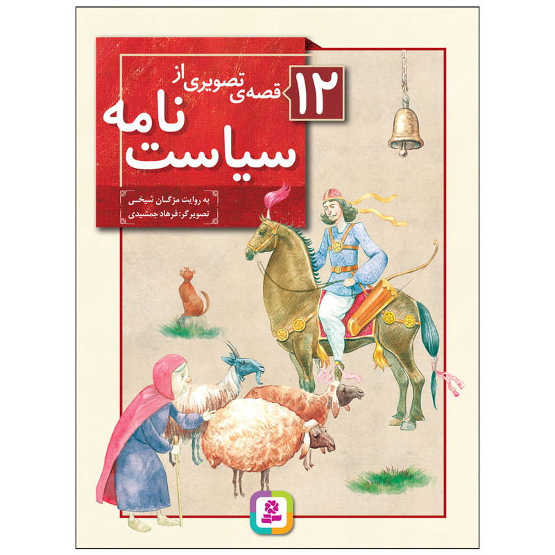 کتاب 12 قصه تصویری از سیاست نامه اثر مژگان شیخی انتشارات قدیانی 12 جلدی کتاب 12 قصه تصویری از سیاست نامه اثر مژگان شیخی انتشارات قدیانی 12 جلدی