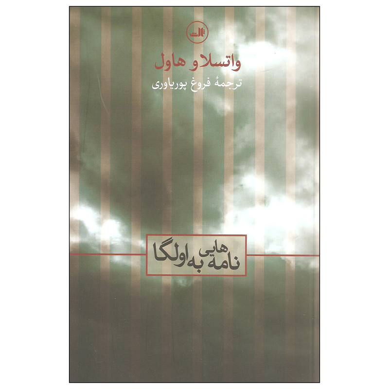 کتاب نامه هایی به اولگا اثر واتسلاو هاول نشر ثالث کتاب نامه هایی به اولگا اثر واتسلاو هاول نشر ثالث