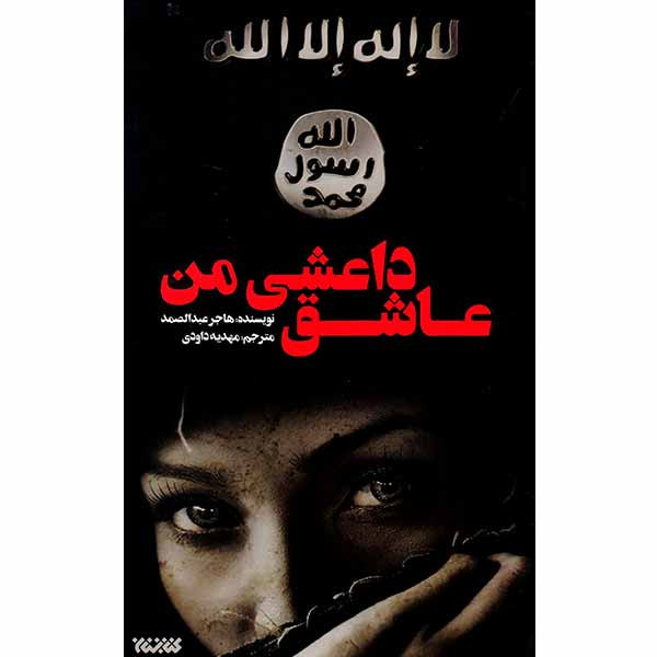 کتاب عاشق داعشی من اثر هاجر عبدالصمد انتشارات کتابستان معرفت کتاب عاشق داعشی من اثر هاجر عبدالصمد انتشارات کتابستان معرفت