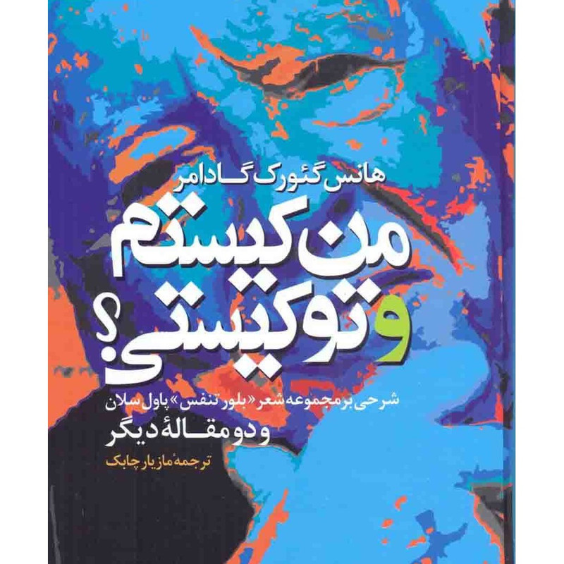 کتاب من کیستم و تو کیستی اثر هانس گئورک گادامر از انتشارات مولی کتاب من کیستم و تو کیستی اثر هانس گئورک گادامر از انتشارات مولی