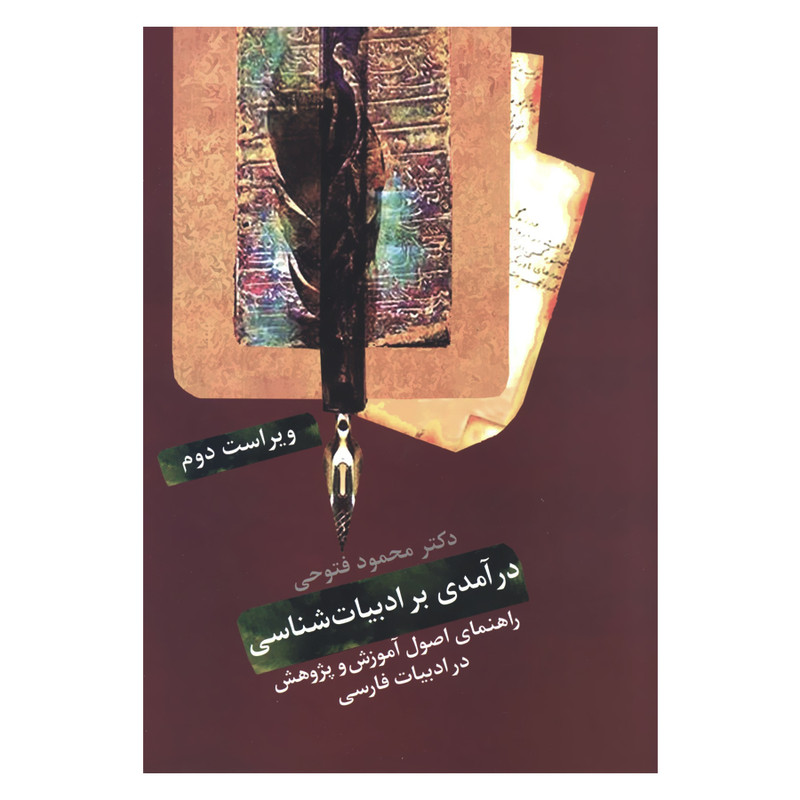 کتاب درآمدی بر ادبیات شناسی راهنمای اصول آموزش و پژوهش در ادبیات فارسی اثر دکتر محمود فتوحی انتشارات سخن کتاب درآمدی بر ادبیات شناسی راهنمای اصول آموزش و پژوهش در ادبیات فارسی اثر دکتر محمود فتوحی انتشارات سخن