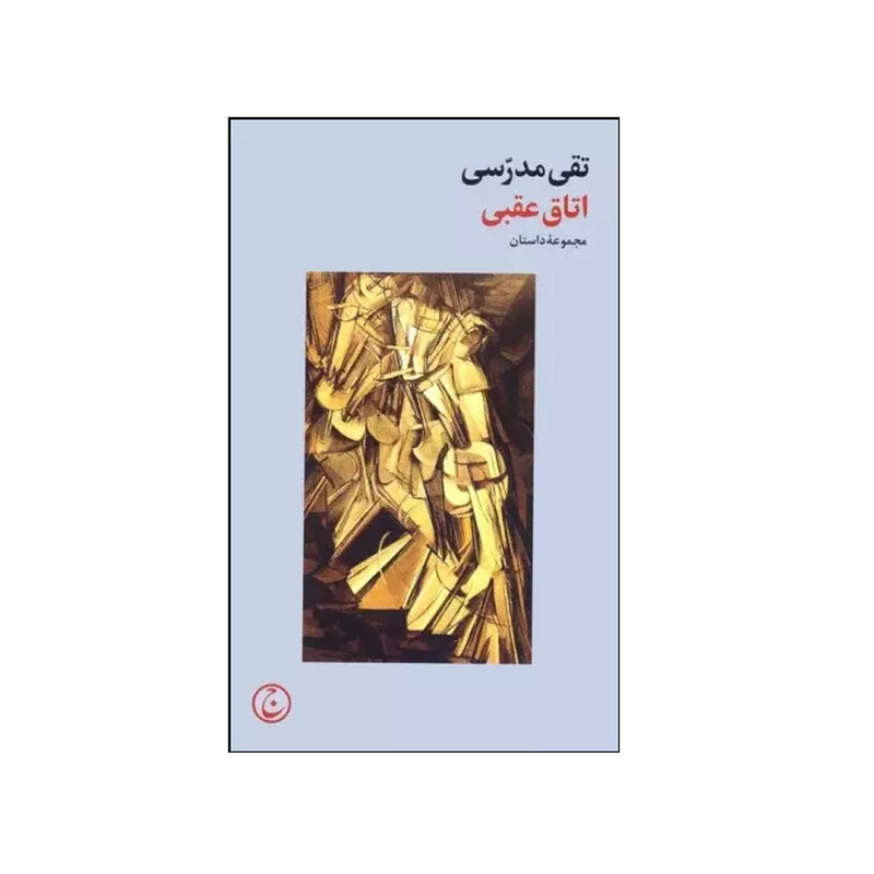 کتاب اتاق عقبی اثر تقی مدرسی نشر فرهنگ جاوید چاپ 1 کتاب اتاق عقبی اثر تقی مدرسی نشر فرهنگ جاوید چاپ 1