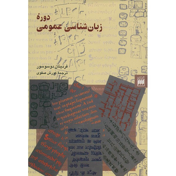 کتاب دوره زبان شناسی عمومی اثر فردینان دوسوسور کتاب دوره زبان شناسی عمومی اثر فردینان دوسوسور