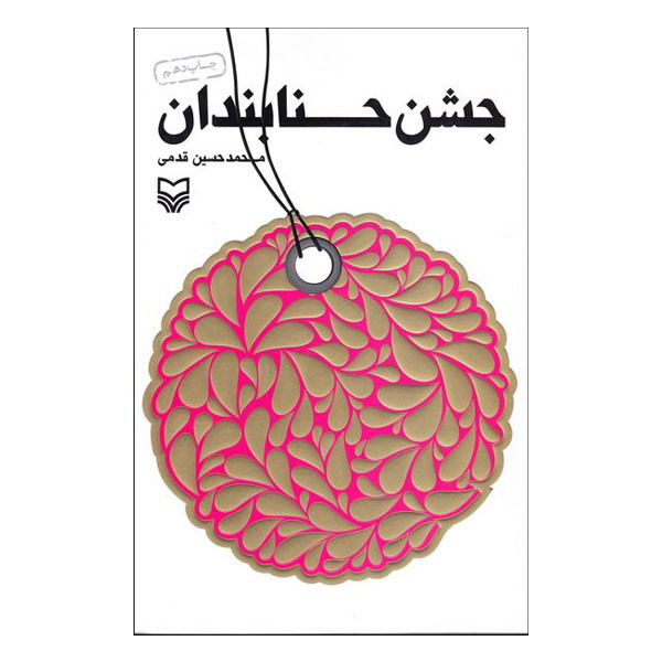کتاب جشن حنابندان اثر محمدحسین قدمی انتشارات سوره مهر کتاب جشن حنابندان اثر محمدحسین قدمی انتشارات سوره مهر