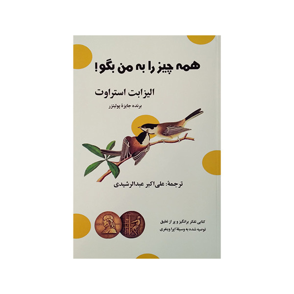 کتاب همه چیز را به من بگو اثر الیزابت استراوت ترجمه علی اکبر عبدالرشیدی انتشارات گویا کتاب همه چیز را به من بگو اثر الیزابت استراوت ترجمه علی اکبر عبدالرشیدی انتشارات گویا