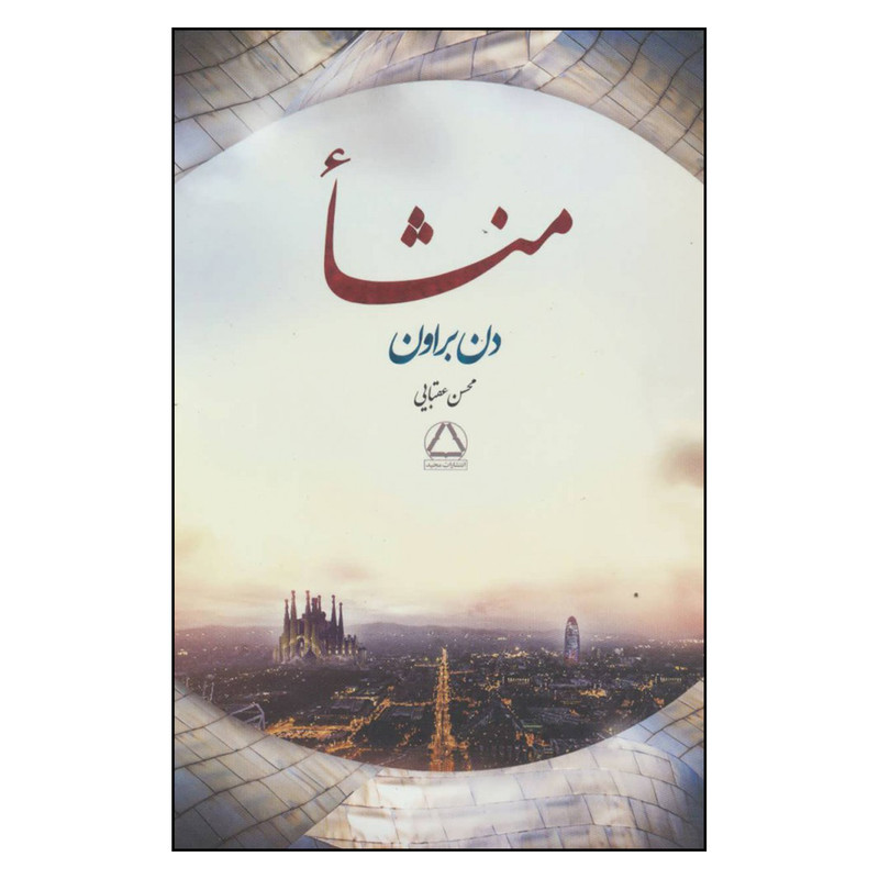 کتاب منشا اثر دن براون انتشارات مجید کتاب منشا اثر دن براون انتشارات مجید