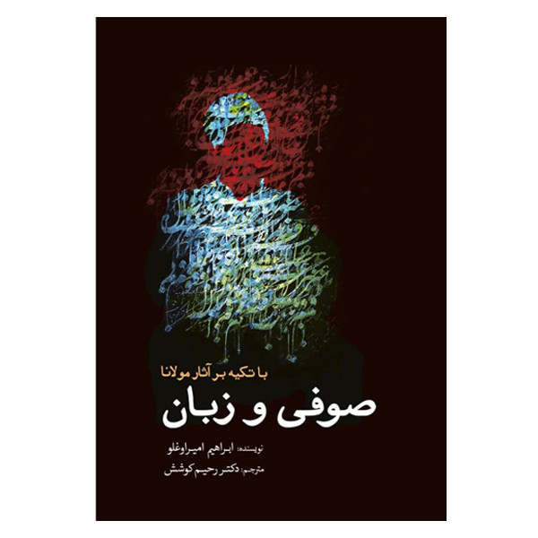 کتاب صوفی و زبان اثر ابراهیم امیراوغلو انتشارات سبزان