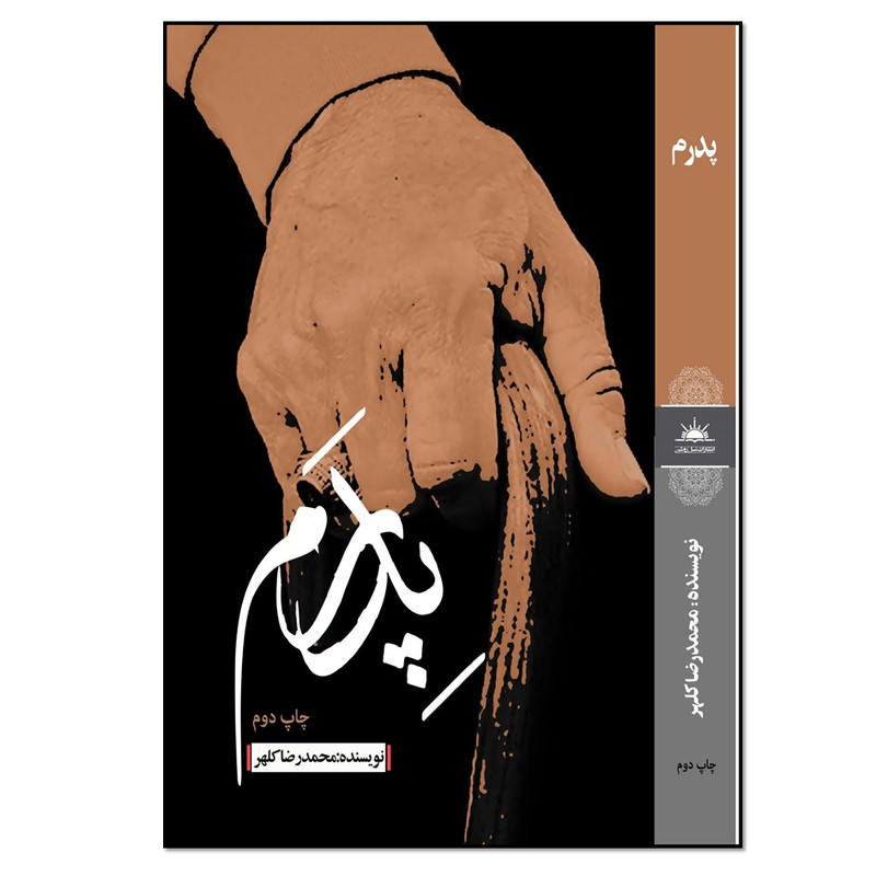 کتاب پدرم اثر محمدرضا کلهر انتشارات نسل روشن