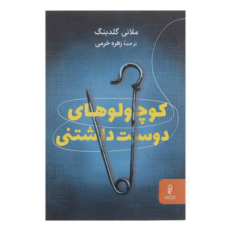 کتاب کوچولوهای دوست داشتنی اثر ملانی گلدینگ انتشارات البرز کتاب کوچولوهای دوست داشتنی اثر ملانی گلدینگ انتشارات البرز