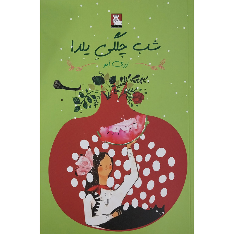 کتاب شب چلگی یلدا اثر زری ابو انتشارات مهر اندیش کتاب شب چلگی یلدا اثر زری ابو انتشارات مهر اندیش