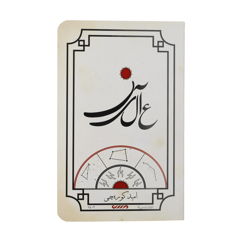 کتاب عالین اثر امید کوره چی انتشارات میرانا