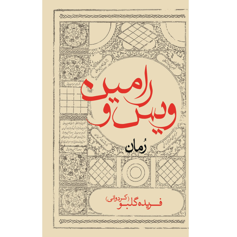 کتاب ویس و رامین اثر فریده گلبو انتشارات ایرانشناسی