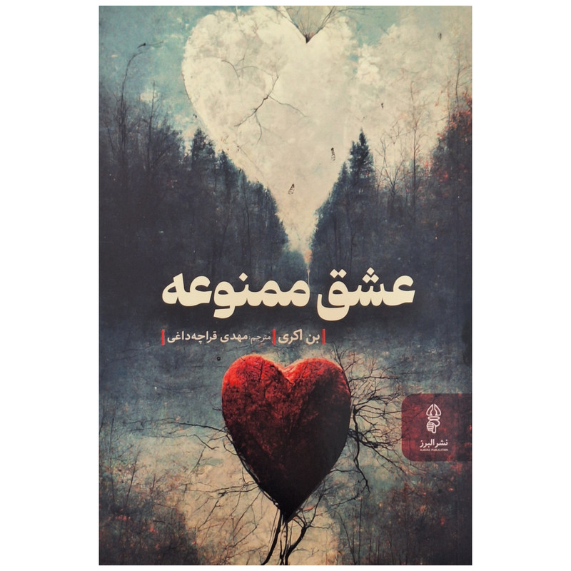 کتاب عشق ممنوعه اثر بن اکری ترجمه مهدی قراچه داغی انتشارات البرز کتاب عشق ممنوعه اثر بن اکری ترجمه مهدی قراچه داغی انتشارات البرز