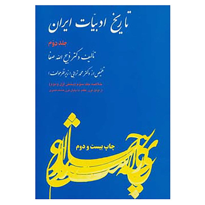 کتاب تاریخ ادبیات ایران 2 اثر ذبیح الله صفا کتاب تاریخ ادبیات ایران 2 اثر ذبیح الله صفا