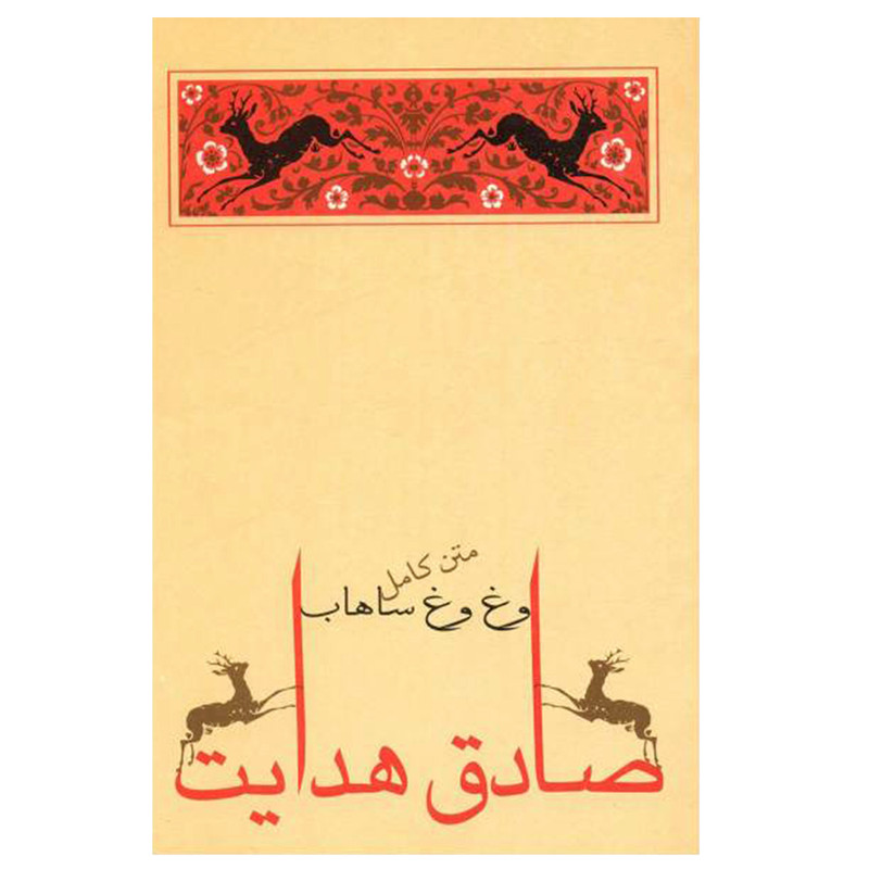 کتاب وغ وغ ساهاب اثر صادق هدایت انتشارات جامه دران کتاب وغ وغ ساهاب اثر صادق هدایت انتشارات جامه دران