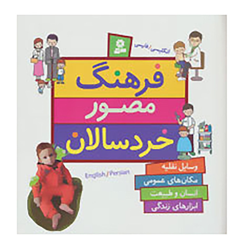 کتاب فرهنگ مصور خردسالان اثر جونکو یوشیدا کتاب فرهنگ مصور خردسالان اثر جونکو یوشیدا