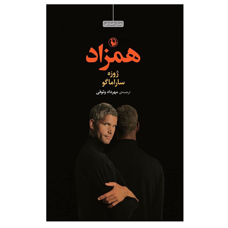 کتاب همزاد اثر ژوزه ساراماگو انتشارات مروارید کتاب همزاد اثر ژوزه ساراماگو انتشارات مروارید