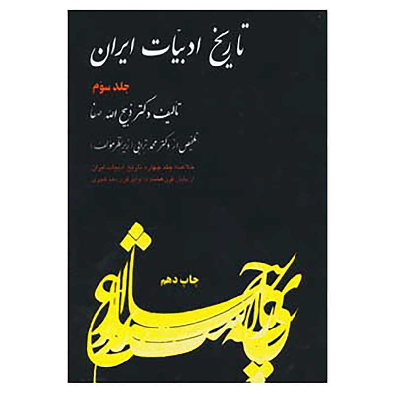 کتاب تاریخ ادبیات ایران 3 اثر ذبیح الله صفا کتاب تاریخ ادبیات ایران 3 اثر ذبیح الله صفا