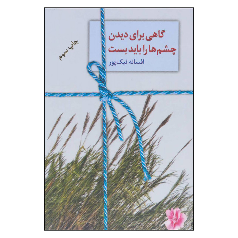 کتاب گاهی برای دیدن چشم ها را باید بست اثر افسانه نیک پور انتشارات سخن کتاب گاهی برای دیدن چشم ها را باید بست اثر افسانه نیک پور انتشارات سخن