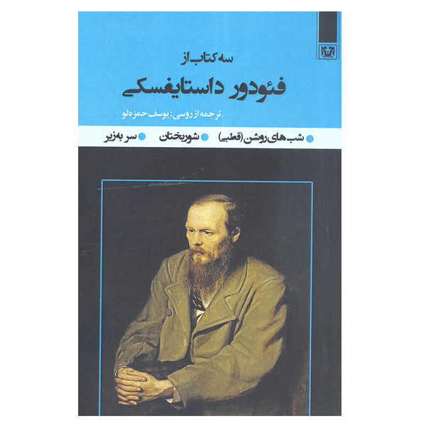 کتاب سه کتاب از فئودور داستایفسکی اثر فئودور داستایفسکی انتشارات پارس کتاب کتاب سه کتاب از فئودور داستایفسکی اثر فئودور داستایفسکی انتشارات پارس کتاب
