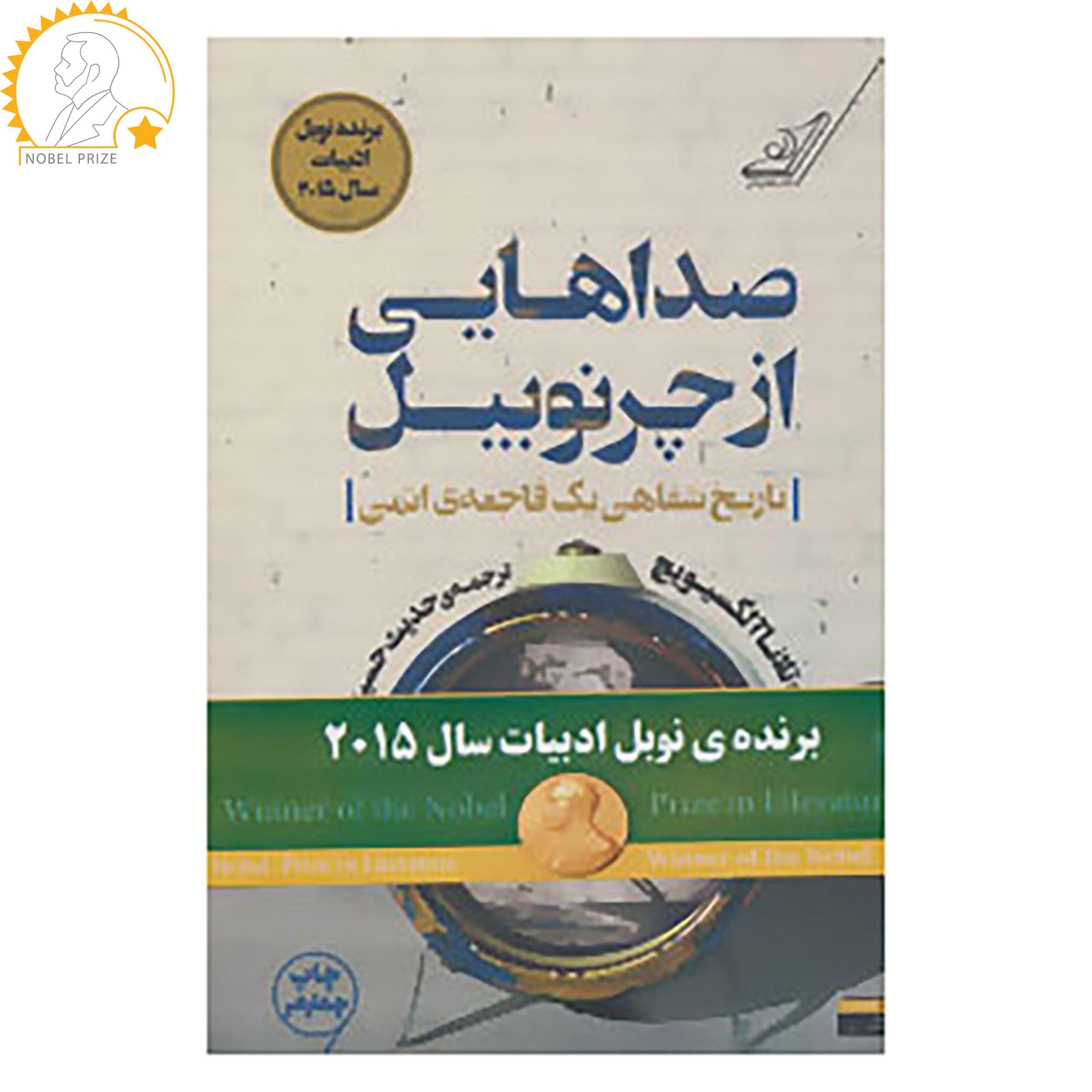 کتاب صداهایی از چرنوبیل اثر سوتلانا آلکساندرونا آلکسیویچ کتاب صداهایی از چرنوبیل اثر سوتلانا آلکساندرونا آلکسیویچ