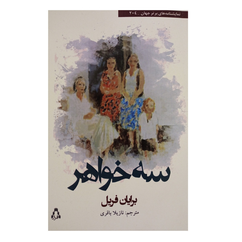 کتاب سه خواهر اثر برایان فریل انتشارات افراز کتاب سه خواهر اثر برایان فریل انتشارات افراز