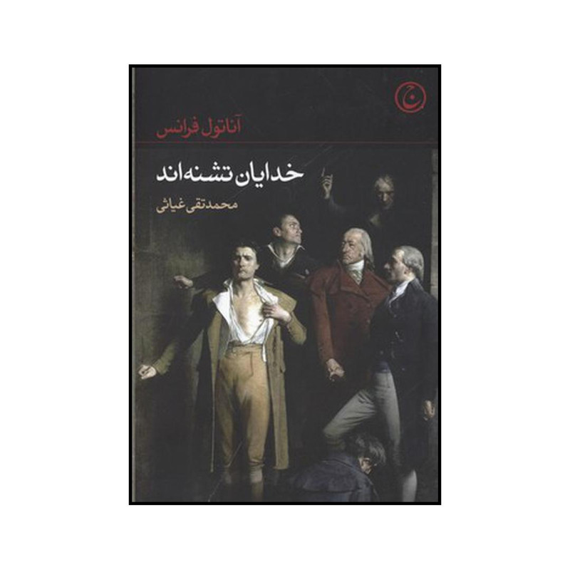 کتاب خدایان تشنه اند اثر آناتول فرانس انتشارات فرهنگ جاوید کتاب خدایان تشنه اند اثر آناتول فرانس انتشارات فرهنگ جاوید