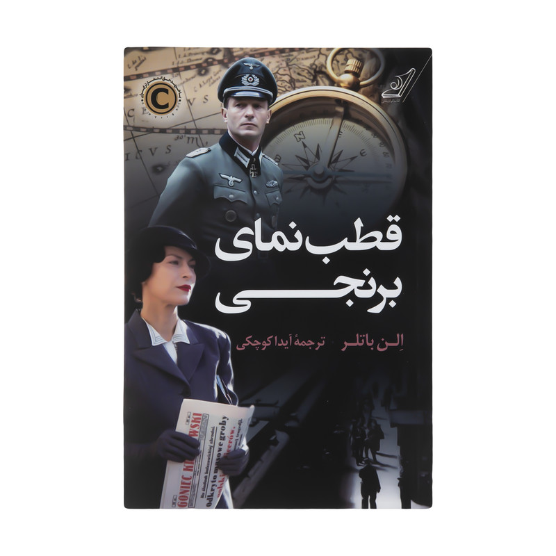 کتاب قطب نمای برنجی اثر الن باتلر انتشارات کتاب کوله پشتی کتاب قطب نمای برنجی اثر الن باتلر انتشارات کتاب کوله پشتی