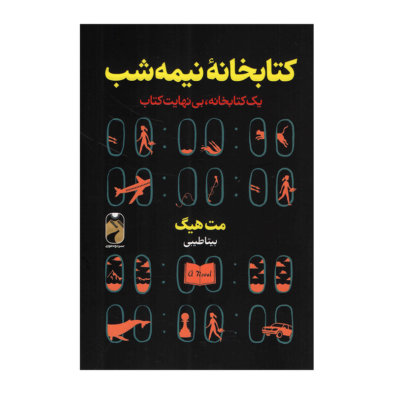 کتاب کتابخانه نیمه شب اثر مت هیگ نشر خودمونی کتاب کتابخانه نیمه شب اثر مت هیگ نشر خودمونی