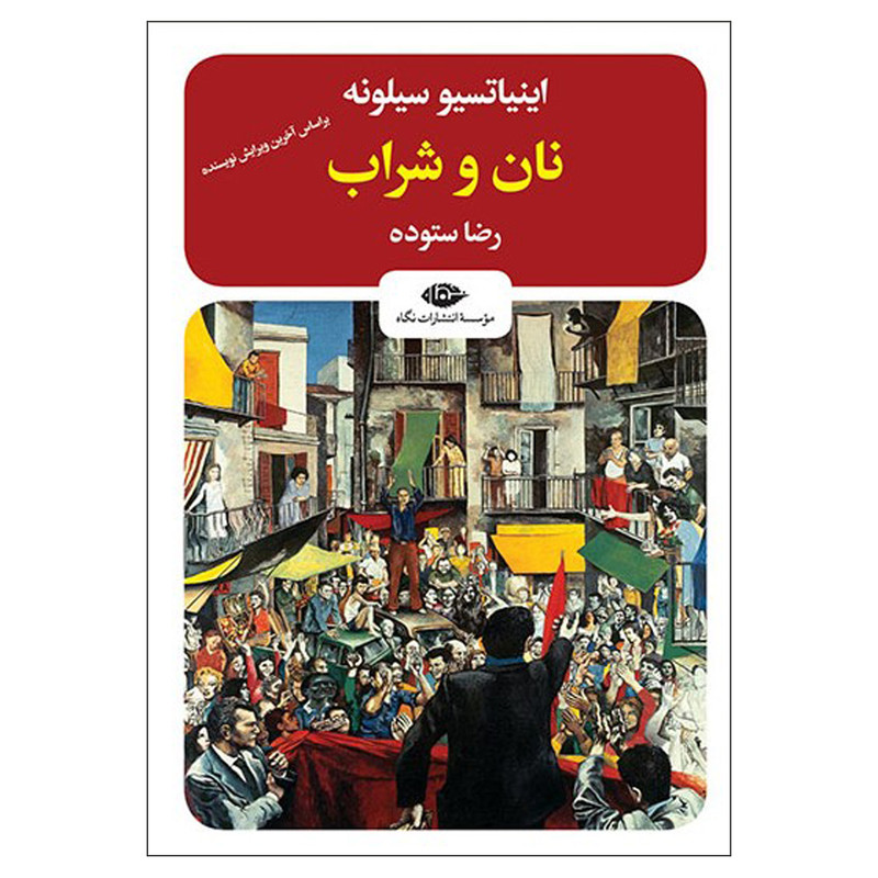 کتاب نان و شراب اثر اینیاتسیو سیلونه نشر نگاه کتاب نان و شراب اثر اینیاتسیو سیلونه نشر نگاه
