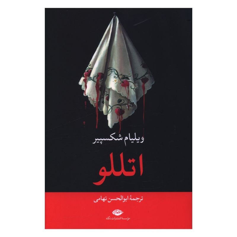 کتاب اتللو اثر ویلیام شکسپیر ترجمه ابوالحسن تهامی نشر نگاه کتاب اتللو اثر ویلیام شکسپیر ترجمه ابوالحسن تهامی نشر نگاه