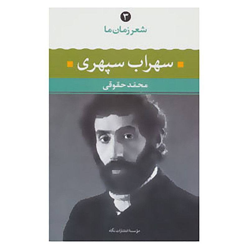 کتاب شعر زمان ما 3 اثر سهراب سپهری کتاب شعر زمان ما 3 اثر سهراب سپهری