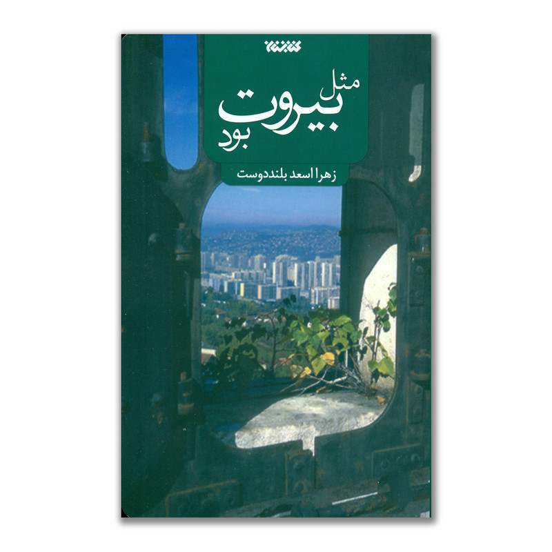 کتاب مثل بیروت بود اثر زهرا اسعد بلند دوست انتشارات کتابستان معرفت کتاب مثل بیروت بود اثر زهرا اسعد بلند دوست انتشارات کتابستان معرفت