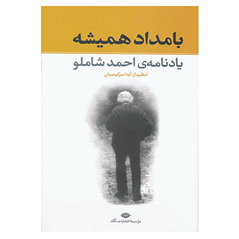 کتاب بامداد همیشه اثر آیدا سرکیسیان کتاب بامداد همیشه اثر آیدا سرکیسیان