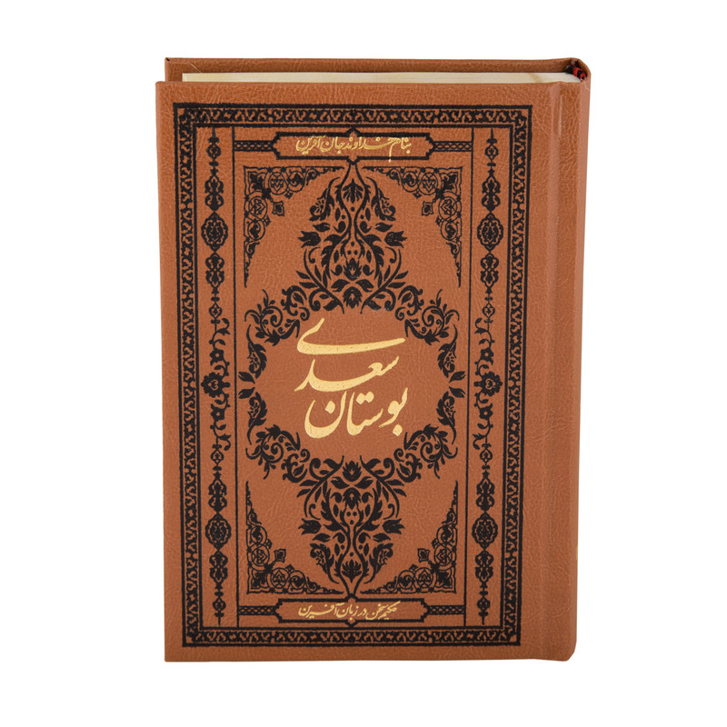 کتاب بوستان سعدی انتشارات کومه کتاب بوستان سعدی انتشارات کومه