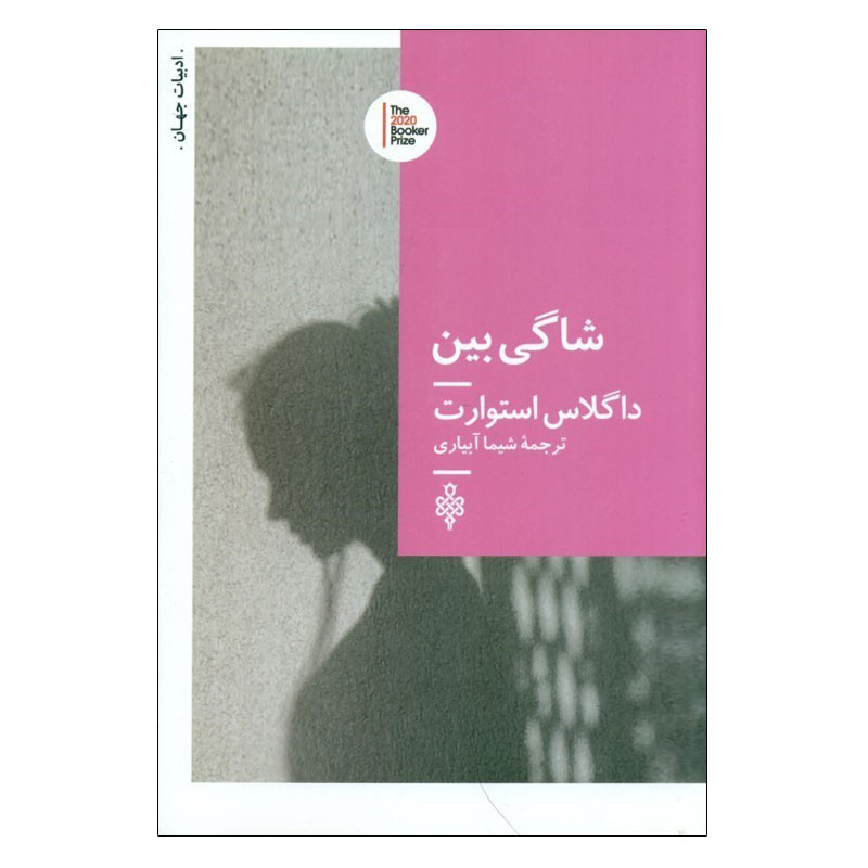 کتاب شاگی بین اثر داگلاس استوارت انتشارات جمهوری کتاب شاگی بین اثر داگلاس استوارت انتشارات جمهوری