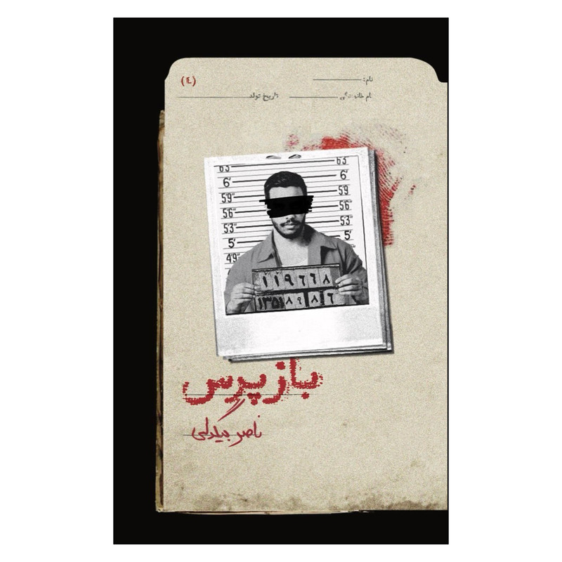 کتاب بازپرس 4 اثر ناصر بیگدلی نشر روزبهان کتاب بازپرس 4 اثر ناصر بیگدلی نشر روزبهان