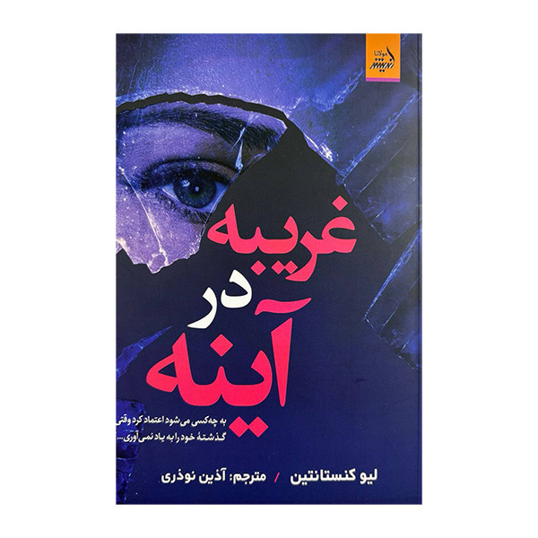 کتاب غریبه در آینه اثر لیو کنستاتین ترجمه آذین نوذری انتشارات اندیشه مولانا کتاب غریبه در آینه اثر لیو کنستاتین ترجمه آذین نوذری انتشارات اندیشه مولانا