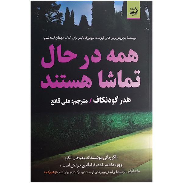 کتاب همه درحال تماشا هستند اثر هدر گودنکاف ترجمه علی قانعی انتشارات اندیشه مولانا کتاب همه درحال تماشا هستند اثر هدر گودنکاف ترجمه علی قانعی انتشارات اندیشه مولانا
