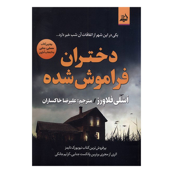 کتاب دختران فراموش شده اثر اشلی فلاورز ترجمه علیرضا خاکساران انتشارات اندیشه مولانا کتاب دختران فراموش شده اثر اشلی فلاورز ترجمه علیرضا خاکساران انتشارات اندیشه مولانا