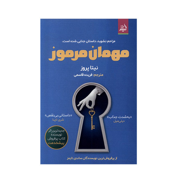 کتاب مهمان مرموز اثر نیتا پروز ترجمه فریده قاسمی انتشارات اندیشه مولانا کتاب مهمان مرموز اثر نیتا پروز ترجمه فریده قاسمی انتشارات اندیشه مولانا