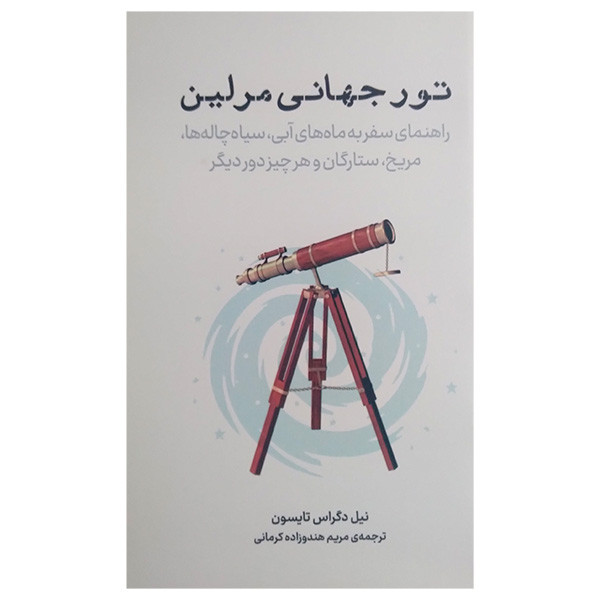 کتاب تور جهانی مرلین اثر نیل دگراس تایسون ترجمه مریم هندوزاده کرمانی انتشارات معین کتاب تور جهانی مرلین اثر نیل دگراس تایسون ترجمه مریم هندوزاده کرمانی انتشارات معین