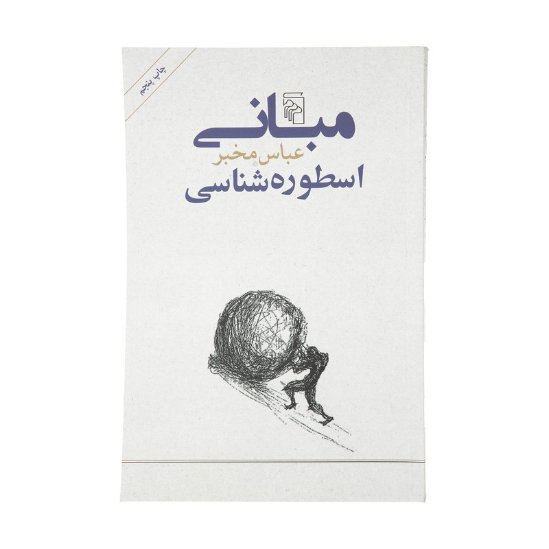 کتاب مبانی اسطوره شناسی اثر عباس مخبر نشر مرکز کتاب مبانی اسطوره شناسی اثر عباس مخبر نشر مرکز